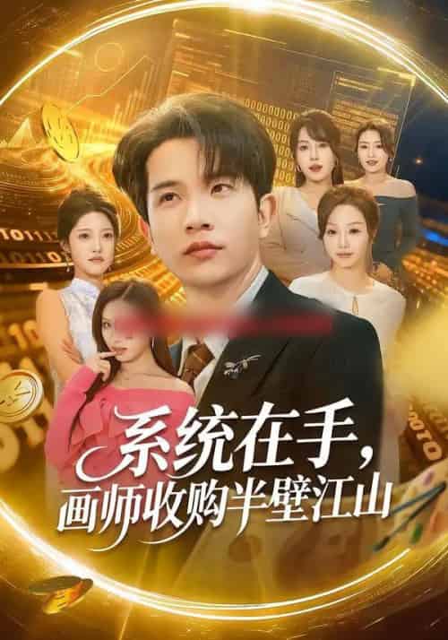 系统在手，画师收购半壁江山（80集全）李致逸＆金美希-海之城短剧项目