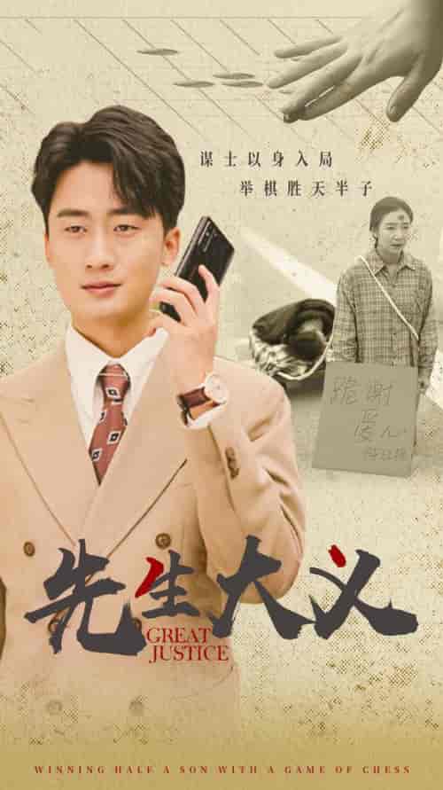 先生大义（30集全）王如玮 - 海之城短剧