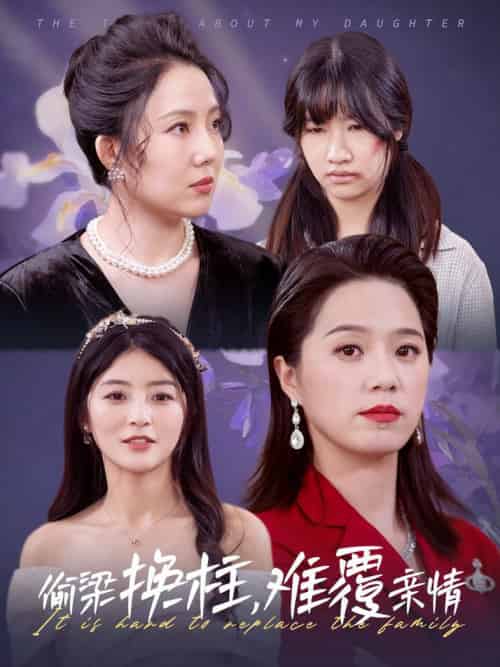 偷梁换柱难覆亲情（35集全）代代 - 海之城短剧