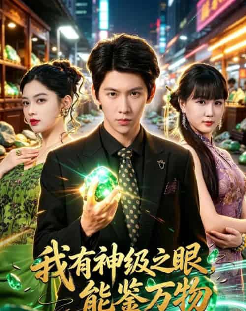 我有神级之眼，能鉴万物（80集全）龙钇辰＆夏瞳-海之城短剧项目