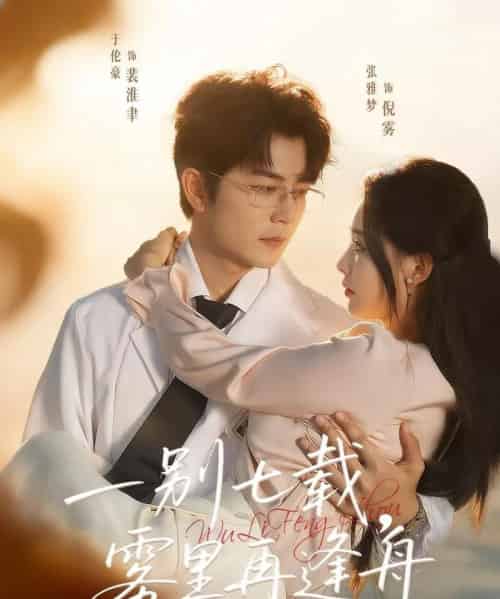 一别七载，雾里再逢舟（92集全）于伦豪＆张雅梦-海之城短剧项目