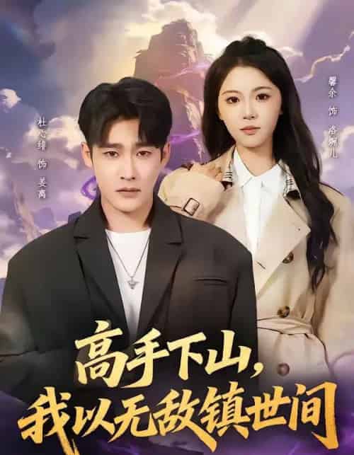 高手下山，我以无敌镇世间（80集全）杜心绯＆鑫余-海之城短剧项目