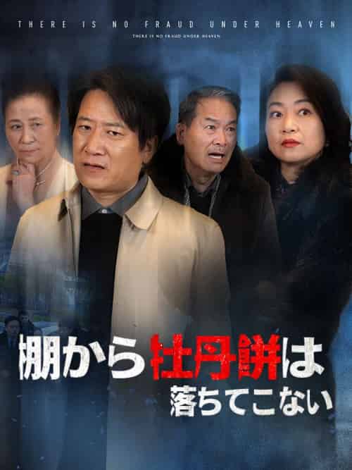 棚から牡丹餅は落ちてこない（84集全）松本泰志＆吉田琳 - 海之城海外短剧