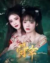 骨伞（15集）御儿-海之城短剧项目