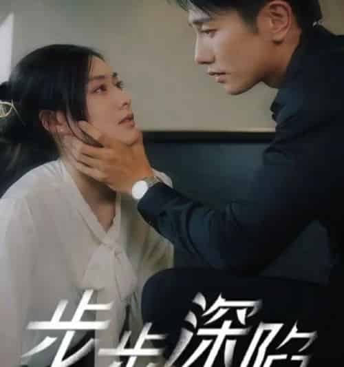 步步深陷（77集全）赵汐夕-海之城短剧项目