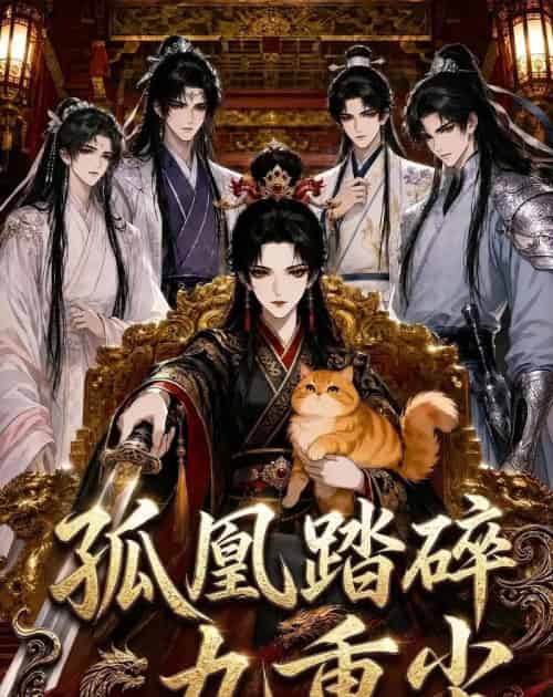 孤凰踏碎九重尘（56集全）动漫-海之城短剧项目