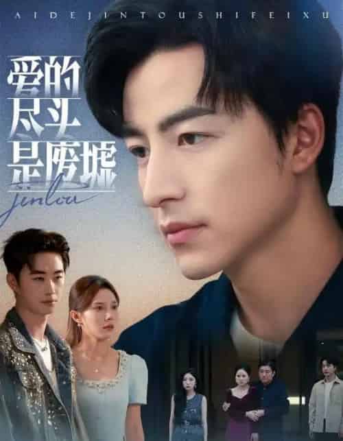 爱的尽头是废墟（71集全）陈舒琪＆吴昊-海之城短剧项目