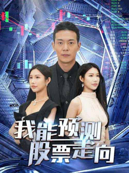 我能预测股票走向（81集全）林安＆张青青 - 海之城短剧