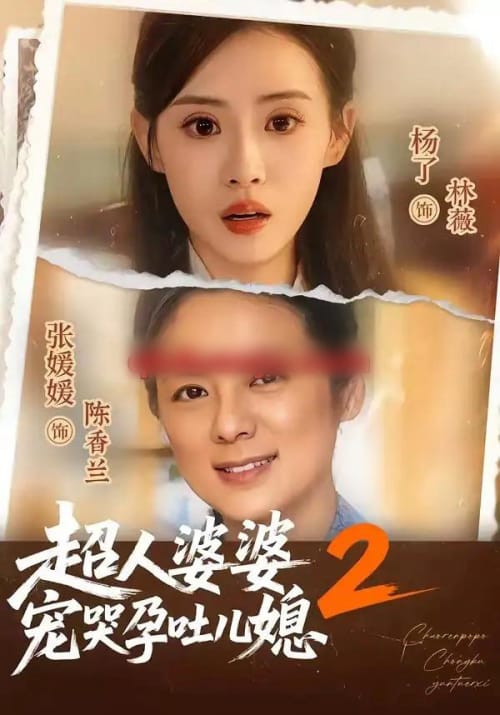 超人婆婆宠哭孕吐儿媳2 超人婆婆宠哭孕吐儿媳2