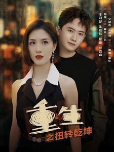 重生之扭转乾坤（90集） - 海之城短剧