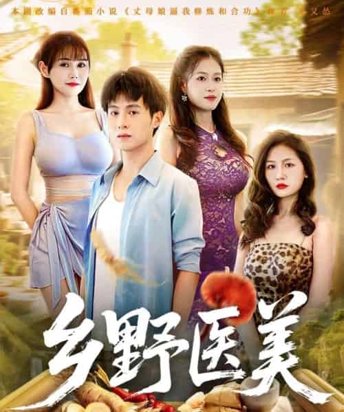 乡野医美 （80集全） 王新颖＆张宸硕-海之城短剧项目