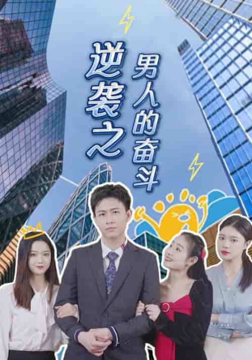 逆袭之男人的奋斗（100集全）墨辰＆余苗苗 - 海之城短剧