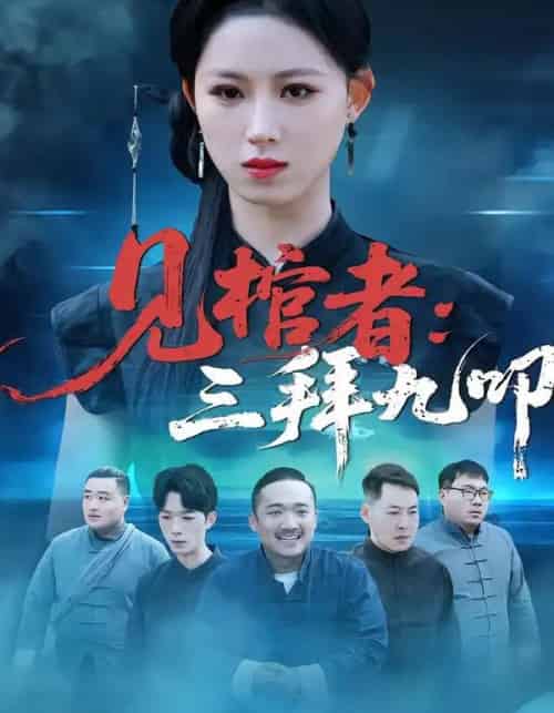 见棺者：三拜九叩（35集全）王曦玥＆王舒睿-海之城短剧项目