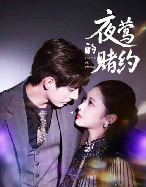 夜莺的赌约（71集全）李豪＆青雯-海之城短剧项目
