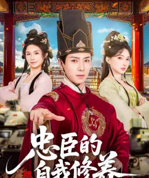 忠臣的自我修养（73集全）傅汉源＆陈诗诗-海之城短剧项目