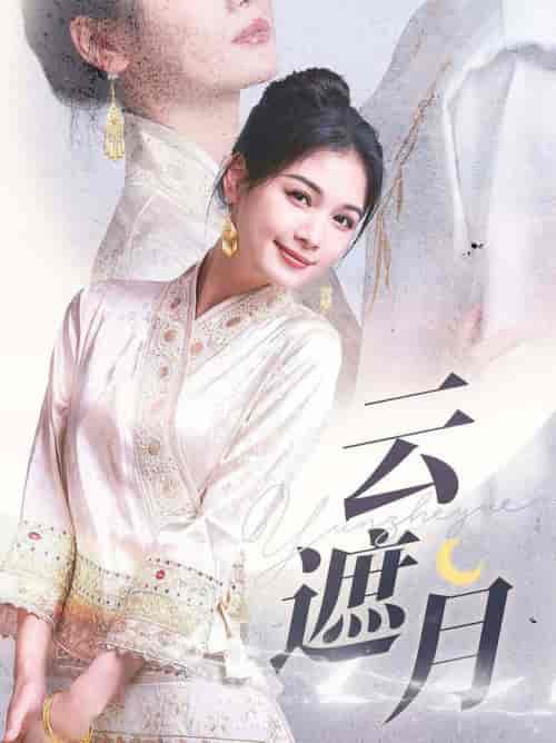 云遮月（69集全）申浩男＆左一 - 海之城短剧