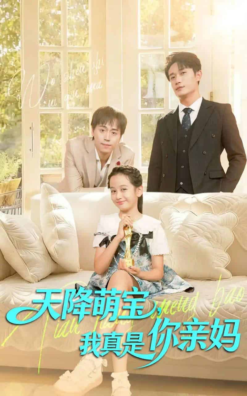 天降萌宝我真是你亲妈（60集全）王潇＆李奕诺-海之城短剧项目