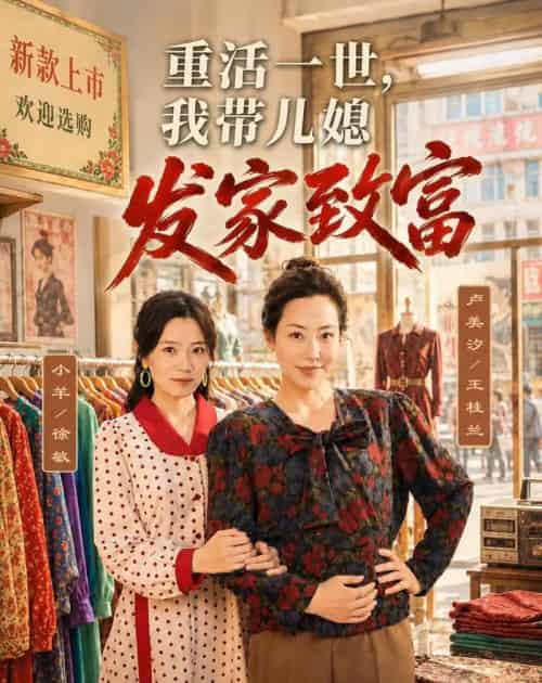重活一世，我带儿媳发家致富（57集全）卢美汐＆张中宇-海之城短剧项目
