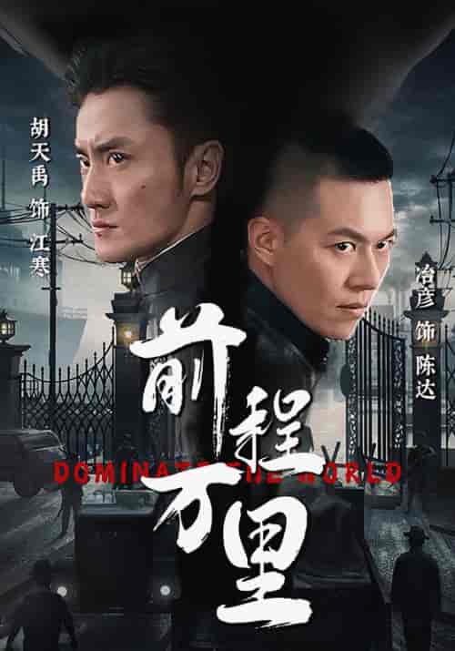前程万里（96集） - 海之城短剧