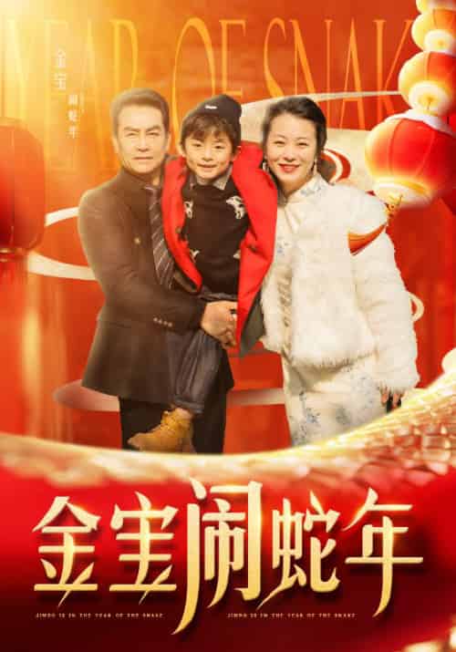 金宝闹蛇年（90集） - 海之城短剧