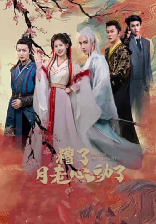 糟了月老心动了（75集全）蓝昀光＆岳仙仙 - 海之城短剧