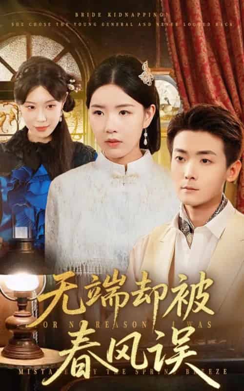 无端却被春风误（76集全）陈锦涵＆顾思思 - 海之城短剧