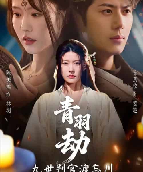 青羽劫九世判官渡忘川（60集全）王羿均＆陈凯欣-海之城短剧项目