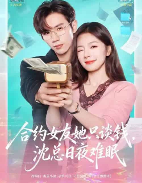 合约女友她只谈钱，沈总日夜难眠（74集全）赵冠宇＆金璐莹-海之城短剧项目