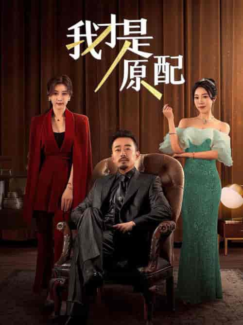 我才是原配 我才是原配