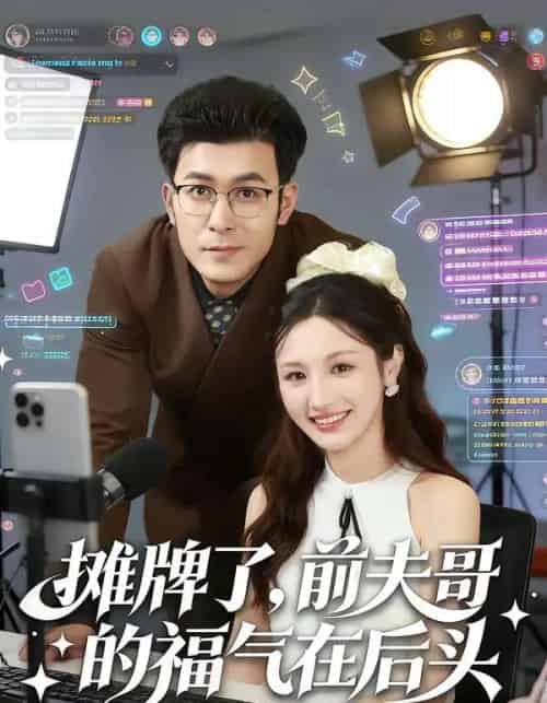 摊牌了，前夫哥的福气在后头（80集全）于跃＆何子茜-海之城短剧项目