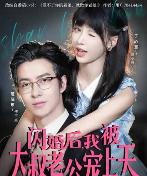 闪婚后，我被大叔老公宠上天（78集全）范晓东＆于心意-海之城短剧项目