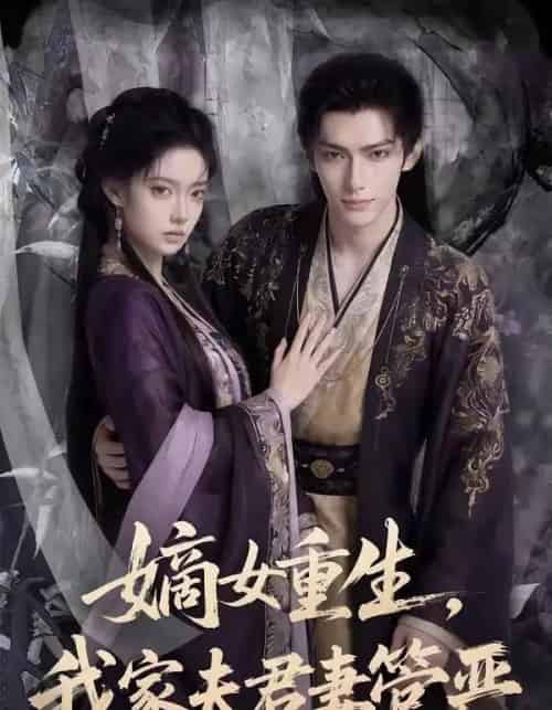 嫡女重生我家夫君妻管严（90集全）Ai-海之城短剧项目