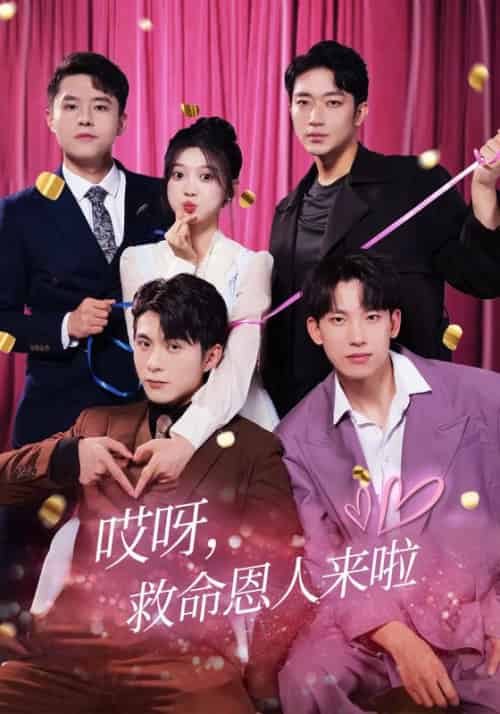 哎呀,救命恩人来啦 哎呀,救命恩人来啦