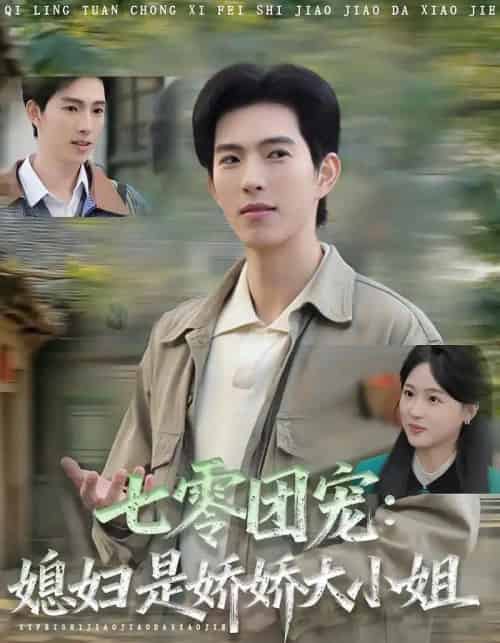 七零团宠媳妇是娇娇大小姐（90集全）张叶丹＆李兼任-海之城短剧项目