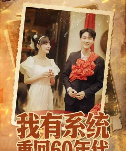 我有系统重回60年代＆重回六零我靠系统娶媳妇（58集全）陆恩馨 - 海之城短剧