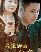 男保姆的秘密（51集）王思钦-海之城短剧项目