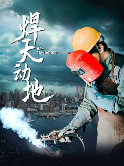 焊天动地（80集全）廖芯 - 海之城短剧