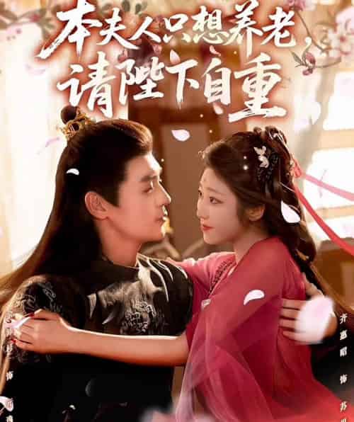 本夫人只想养老，请陛下自重（78集全）余沛杉＆齐惠昭-海之城短剧项目