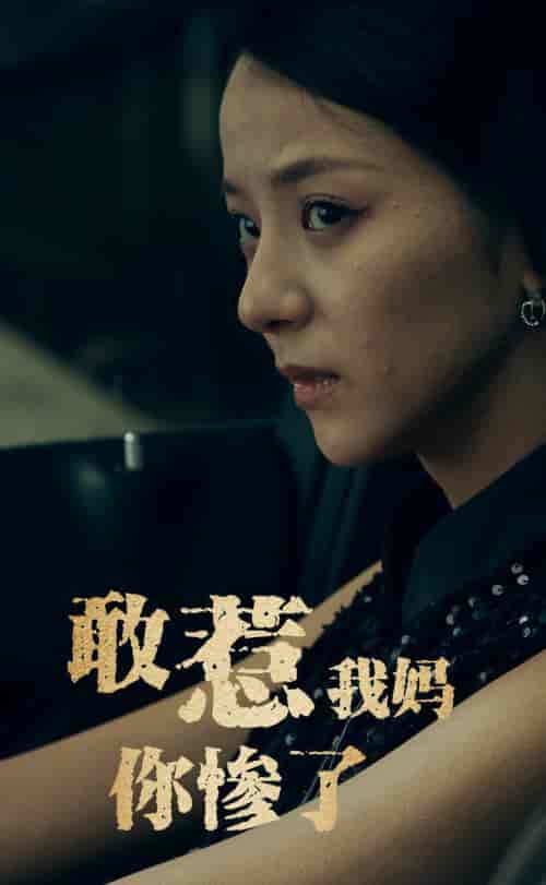 敢惹我妈你惨了（50集全） - 海之城短剧