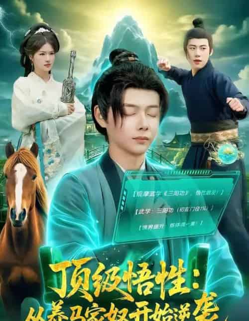 顶级悟性：从养马家奴开始逆袭（97集全）王镱深＆夏晴-海之城短剧项目