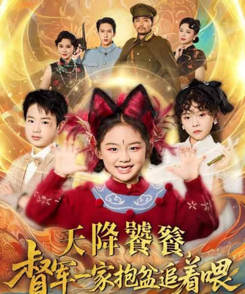 天降饕餮督军一家抱盆追着跑（80集）-海之城短剧项目