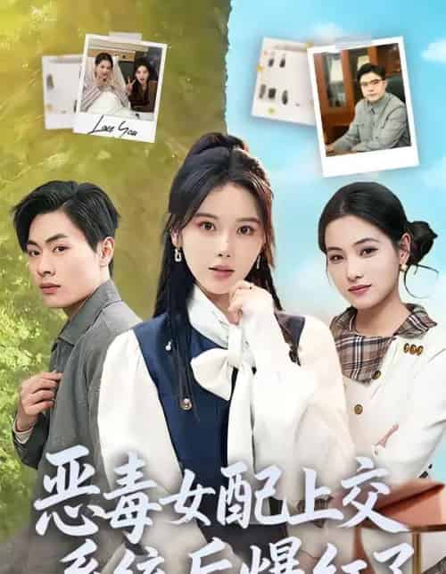 恶毒女配上交系统后爆红了（86集全）曹皓然＆谢然-海之城短剧项目