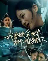 我曾被全世界推开唯独你（65集）谢炎风-海之城短剧项目