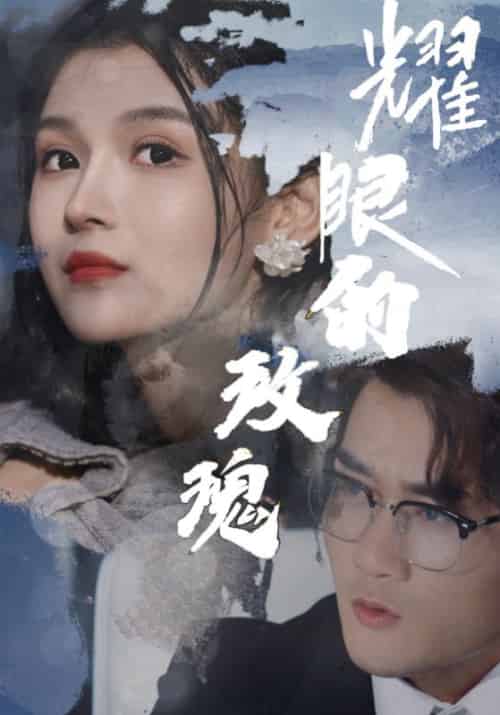 耀眼的玫瑰（69集全）李卓言＆秦书禾 - 海之城短剧