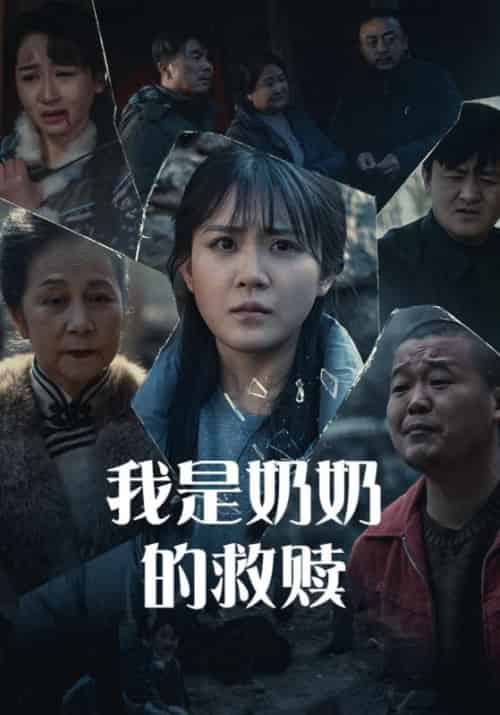 我是奶奶的救赎 我是奶奶的救赎