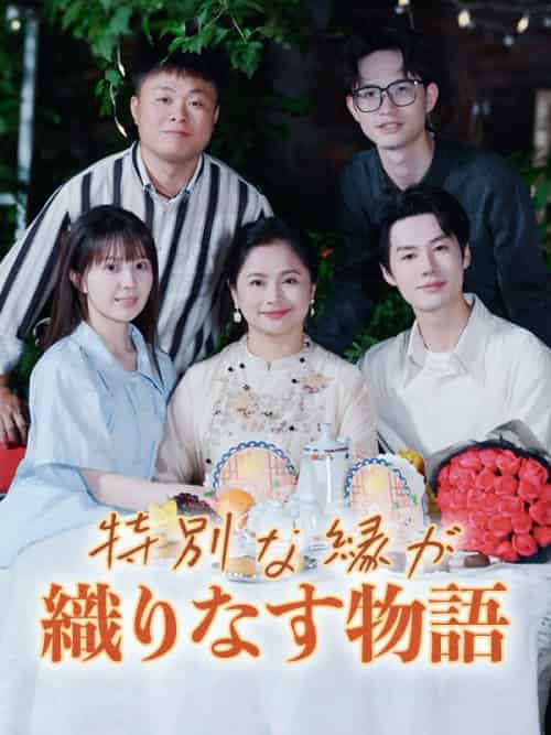 特別な縁が織りなす物語（37集全）森下玲奈＆黒崎悠真 - 海之城海外短剧