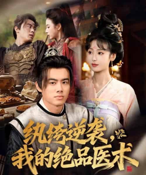 纨绔逆袭我的绝品医术（72集全）王蕴成＆李文瑞-海之城短剧项目