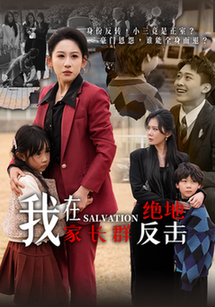 我在家长群绝地反击（40集全）丁磊＆陈恩睫＆梁梦瑶＆于小宙 - 海之城短剧