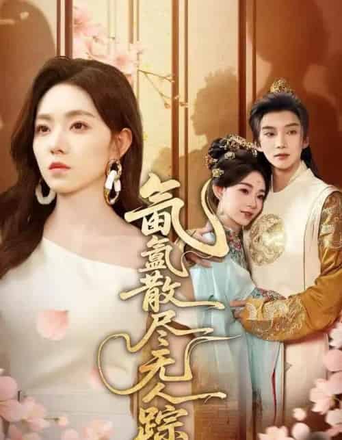 氤氲散尽无人踪（60集全）李冰冰＆李瑶瑶 - 海之城短剧