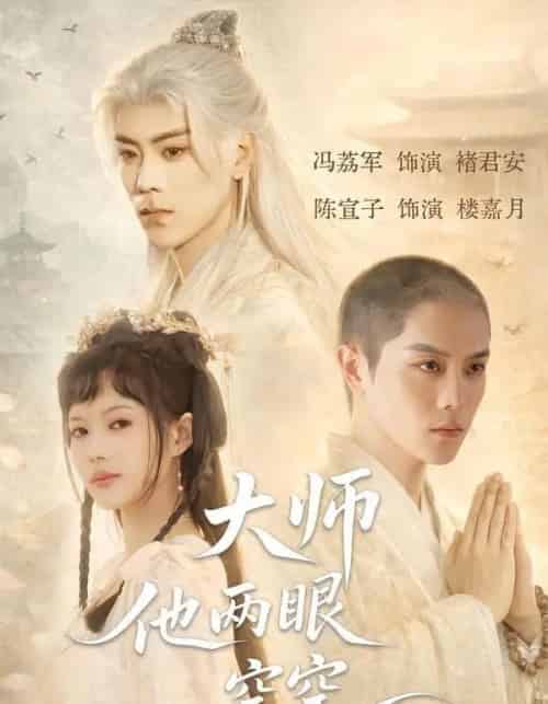 大师他两眼空空（60集全）冯荔君＆陈宣子-海之城短剧项目